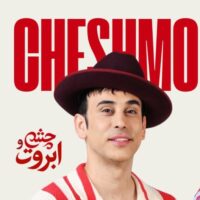 دانلود آهنگ ٢۵ بند چشم و ابروت