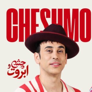 دانلود آهنگ ٢۵ بند چشم و ابروت