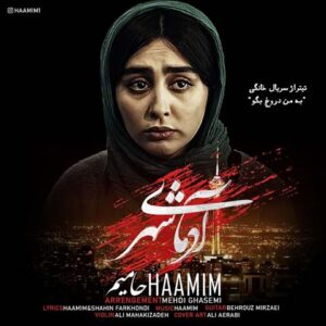 دانلود آهنگ حامیم آدمای شهر