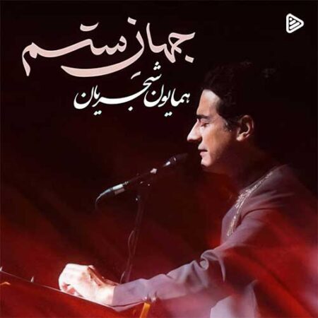 دانلود آهنگ همایون شجریان جهان ستم