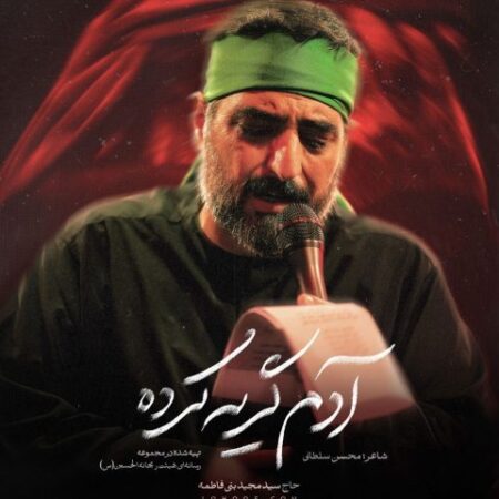 دانلود مداحی مجید بنی فاطمه آدم گریه کرده