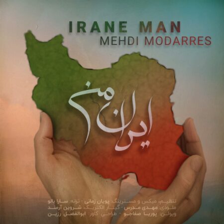 دانلود آهنگ مهدی مدرس ایران من