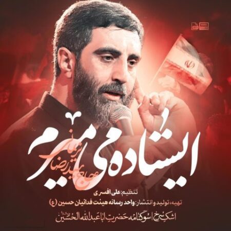 دانلود مداحی سید رضا نریمانی ایستاده میمیرم