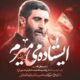 دانلود مداحی سید رضا نریمانی ایستاده میمیرم
