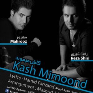دانلود آهنگ رضا شیری کاش میموند
