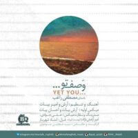 دانلود آهنگ راغب وصف تو