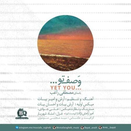 دانلود آهنگ راغب وصف تو