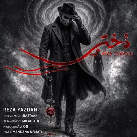 دانلود آهنگ رضا یزدانی دختر