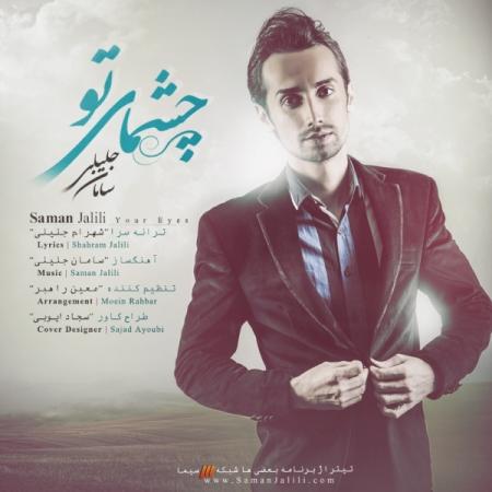 دانلود آهنگ سامان جلیلی به نام چشمای تو