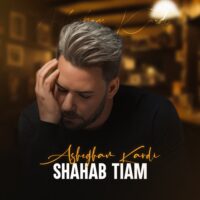 دانلود آهنگ شهاب تیام عاشقم کردی