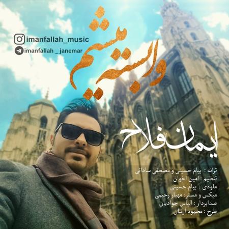 دانلود آهنگ ایمان فلاح وابسته میشم