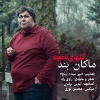 دانلود آهنگ ماکان بند گلهای باغچه