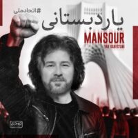دانلود آهنگ منصور یار دبستانی