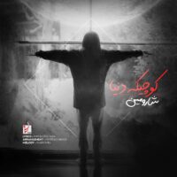 دانلود آهنگ شارومین کوچیکه دنیا