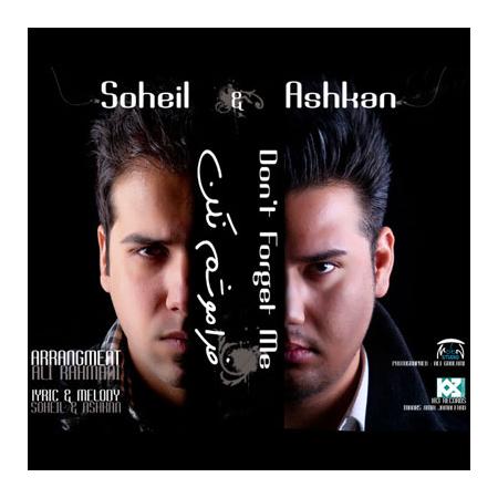 دانلود آهنگ سهیل رحمانی فراموشم نکن