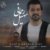 دانلود آهنگ سهیل رحمانی دستِ خودم نیست