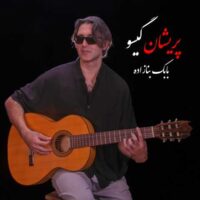 دانلود آهنگ بابک بنازاده پریشان گیسو