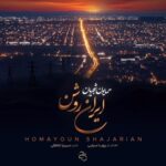 دانلود آهنگ همایون شجریان ایران روشن