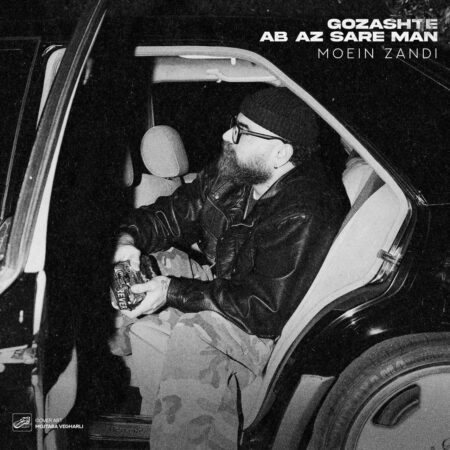 دانلود آهنگ معین زد گذشته آب از سر من