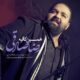 دانلود آهنگ رضا صادقی همین کافیه دانلود آهنگ رضا صادقی همین کافیه
