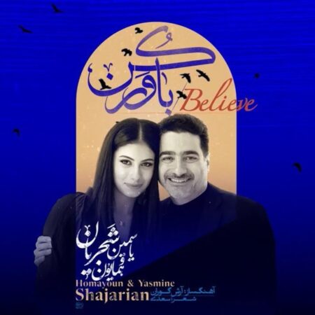 دانلود آهنگ همایون و یاسمین شجریان باور
