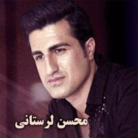 دانلود آهنگ محسن لرستانی دختر شهر