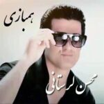 دانلود آهنگ محسن لرستانی همبازی