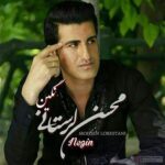 دانلود آهنگ محسن لرستانی نگین