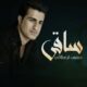 دانلود آهنگ محسن لرستانی ساقی