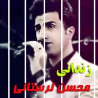 دانلود آهنگ محسن لرستانی زندانی