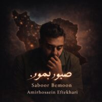 دانلود آهنگ امیرحسین افتخاری صبور بمون