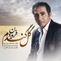 دانلود آهنگ فریدون آسرایی گل گندوم