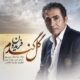 دانلود آهنگ فریدون آسرایی گل گندوم