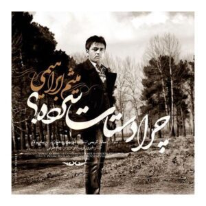 دانلود آهنگ میثم ابراهیمی چرا دستات سرده