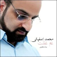 دانلود آهنگ محمد اصفهانی غم غفلت