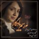 دانلود آهنگ محسن چاوشی به رسم یادگاری دانلود آهنگ محسن چاوشی به رسم یادگاری