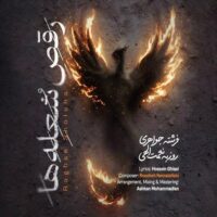 دانلود آهنگ روزبه نعمت‌الهی رقص شعله‌ها
