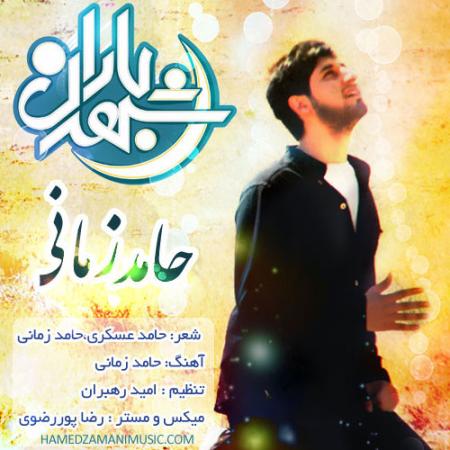 دانلود آهنگ حامد زمانی شهرباران