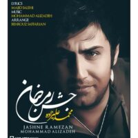 دانلود آهنگ محمد علیزاده جشن رمضان