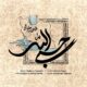 دانلود آهنگ محسن چاوشی حسبی الله دانلود آهنگ محسن چاوشی حسبی الله