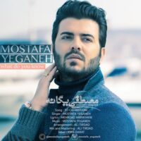 دانلود آهنگ مصطفی یگانه تو چی میدونی