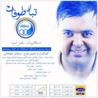 دانلود آهنگ سعید عرب استقبال