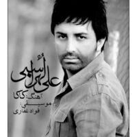 دانلود آهنگ علی لهراسبی کاکا