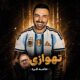 دانلود آهنگ حامد فرد تهوازی