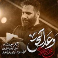 دانلود آهنگ محمد حسین حدادیان وعد الحق