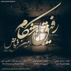 دانلود آهنگ امین فیاض رفیق اشکم