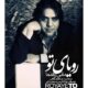 دانلود آهنگ رویای تو مانی رهنما دانلود آهنگ رویای تو مانی رهنما