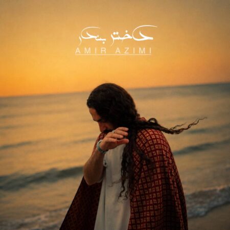دانلود آهنگ امیر عظیمی دختر بندر
