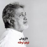 دانلود آهنگ داریوش وهم (توهم توطئه)