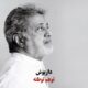 دانلود آهنگ داریوش وهم (توهم توطئه)